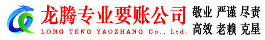 江门龙腾要债公司